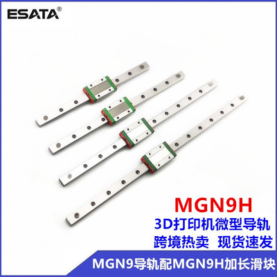 [跨境直供现货国产微轨MGN9H微型直线导轨3D打印机微型导轨滑块]