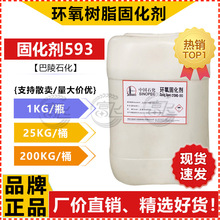 【1KG起售】巴陵石化环氧树脂固化剂593另有固化剂T31 厂价直供