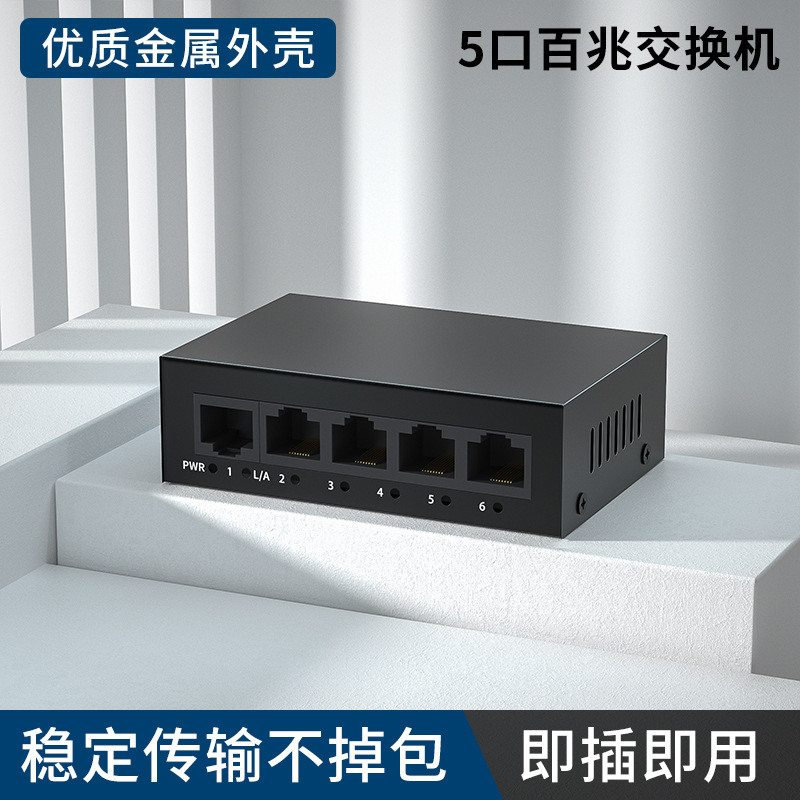 สวิตช์ 5 พอร์ต 100M DC5V-เคสเหล็ก (รวมแหล่งจ่ายไฟ)