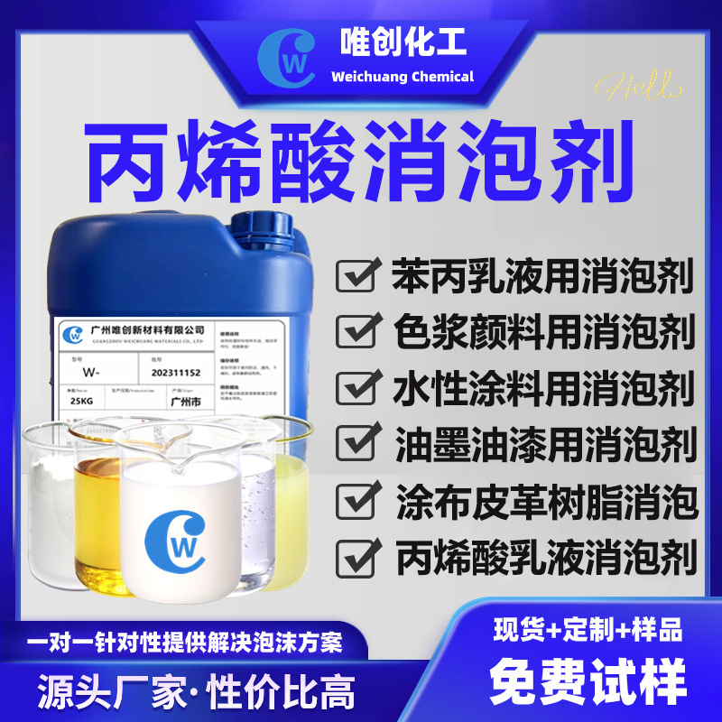 丙烯酸消泡剂 水性涂料油墨聚氨酯乳液胶浆树脂胶除泡剂 免试样