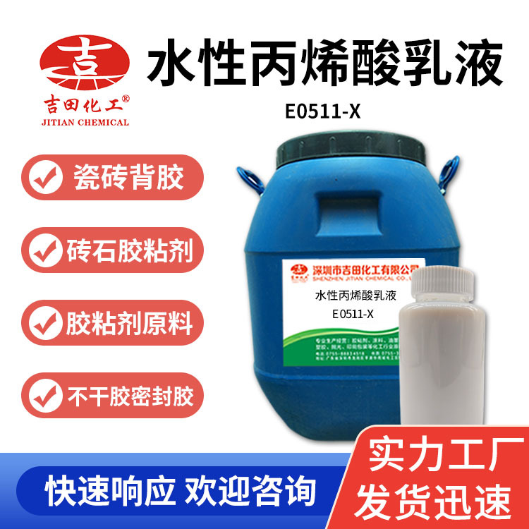 吉田水性丙烯酸乳液E0511 X现货高固含耐水瓷砖密封胶 不干胶原料