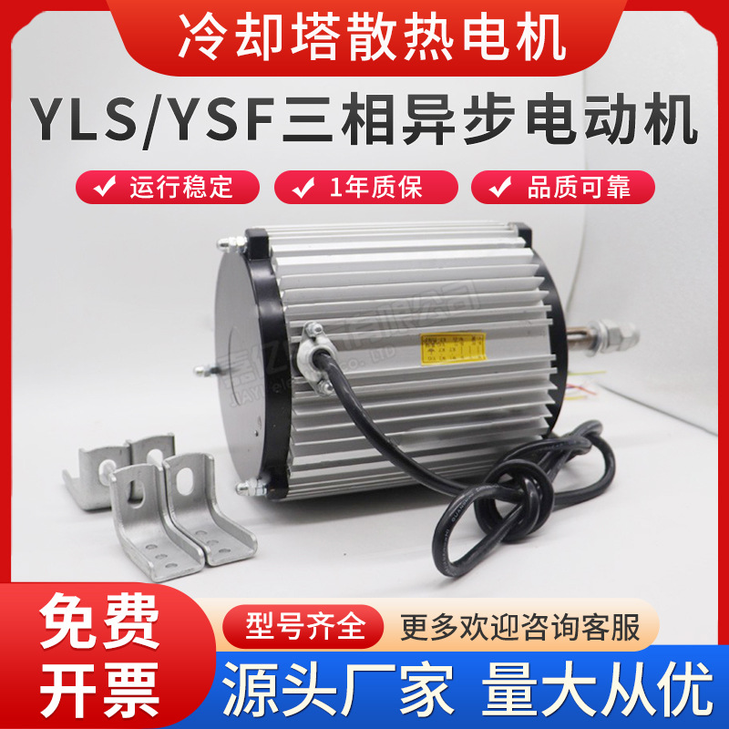 冷却塔风机电机YLS-550W-4马达螺杆散热水泵空调风扇风机凉水塔