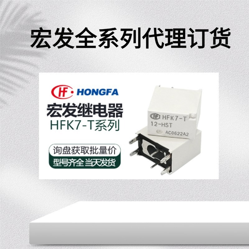 原装宏发继电器HFK7-T/12-HST一组常开30A4脚现货HFK7-T-12-HST