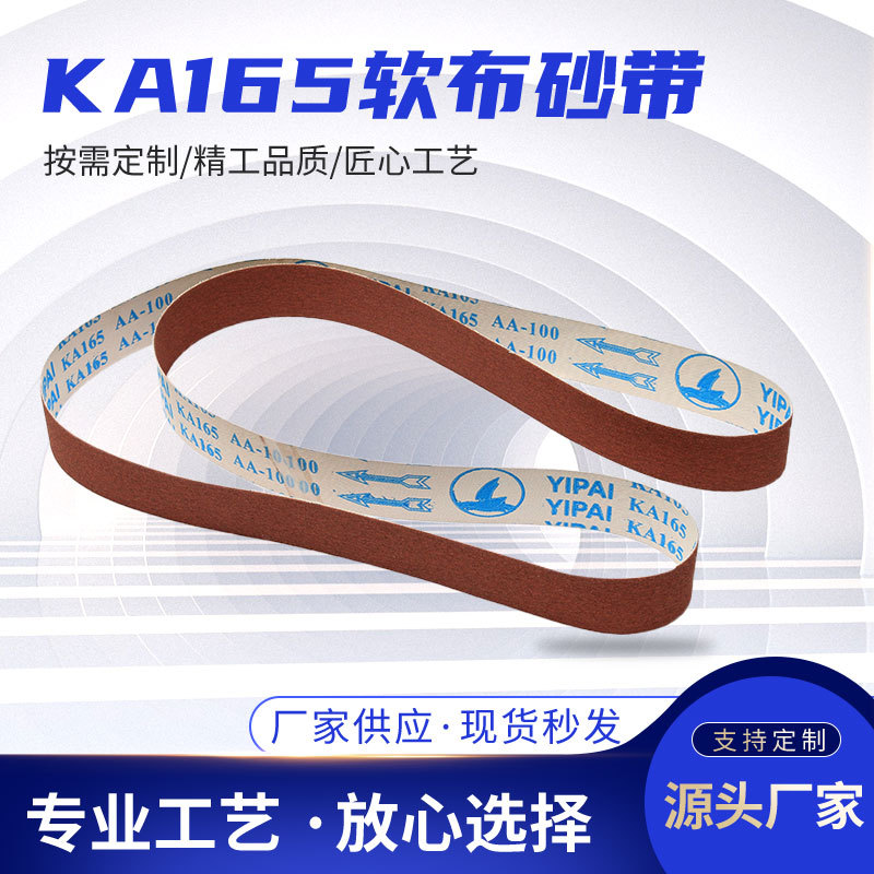KA165软布砂带 精细抛光砂带 不锈钢金属合金打磨砂带不脱砂