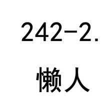 242-2.����