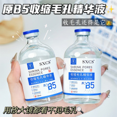 素秀臣氏原B5收缩毛孔精华液爽肤水湿敷精华水细腻毛孔提亮嫩白