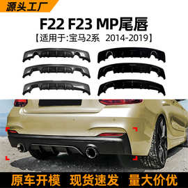 适用宝马2系F22 F23 M Sport 2014-19 MP尾唇后唇扰流板外饰改装