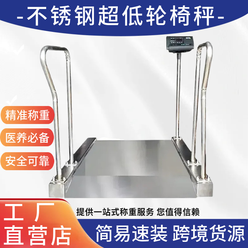 不锈钢超低可移动电子平台秤轮椅秤医院疗养养老院透析体重秤地磅