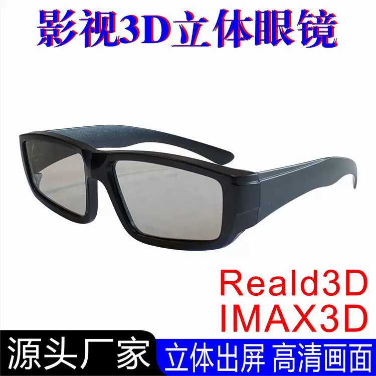 不闪式圆偏光3D眼镜电影院通用线偏光IMAX3D巨幕厅专用工厂批发