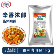 百利咖喱酱1kg 咖喱汁咖喱鸡排饭咖喱鱼蛋咖喱拌饭盖饭酱商用装