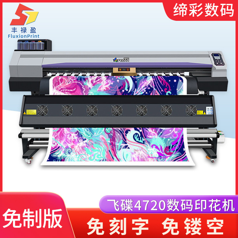 飞碟4720数码印刷机 工业型热转印打印机 高速热升华数码印花机