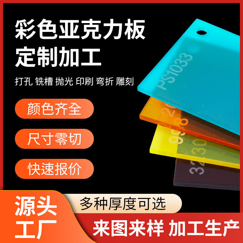 彩色亚克力板 雕刻热弯亚克力加工激光加工PMMA有机玻璃板