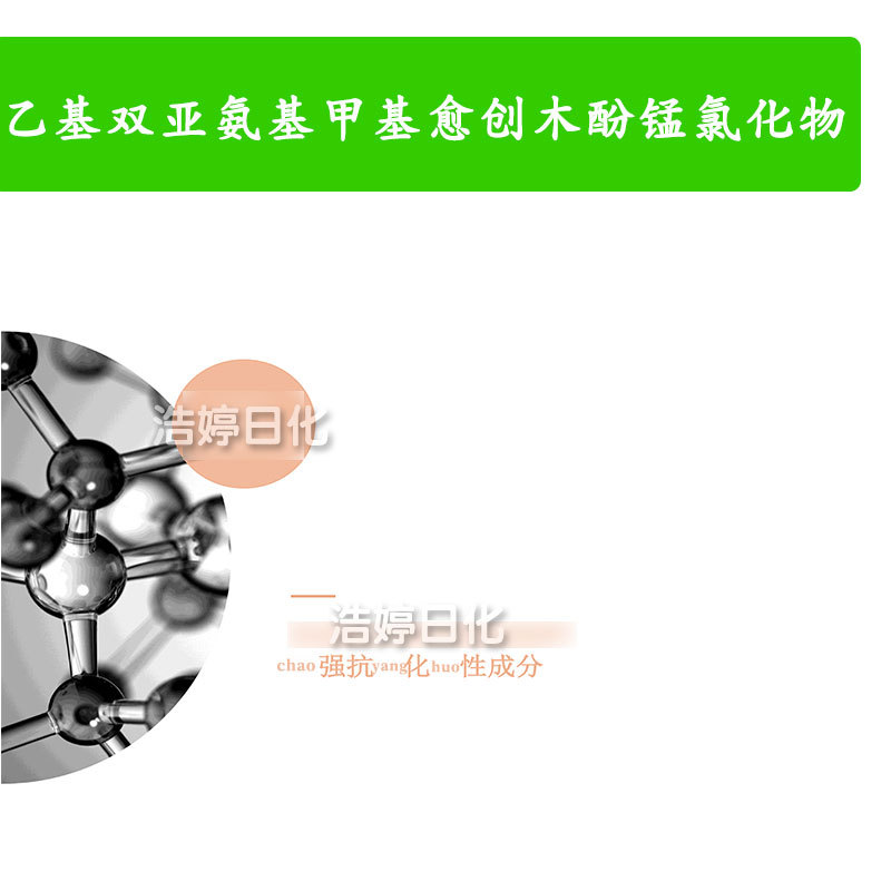 乙基双亚氨基甲基愈创木酚锰氯化物 EUK-134 护肤 化妆品原料 1g
