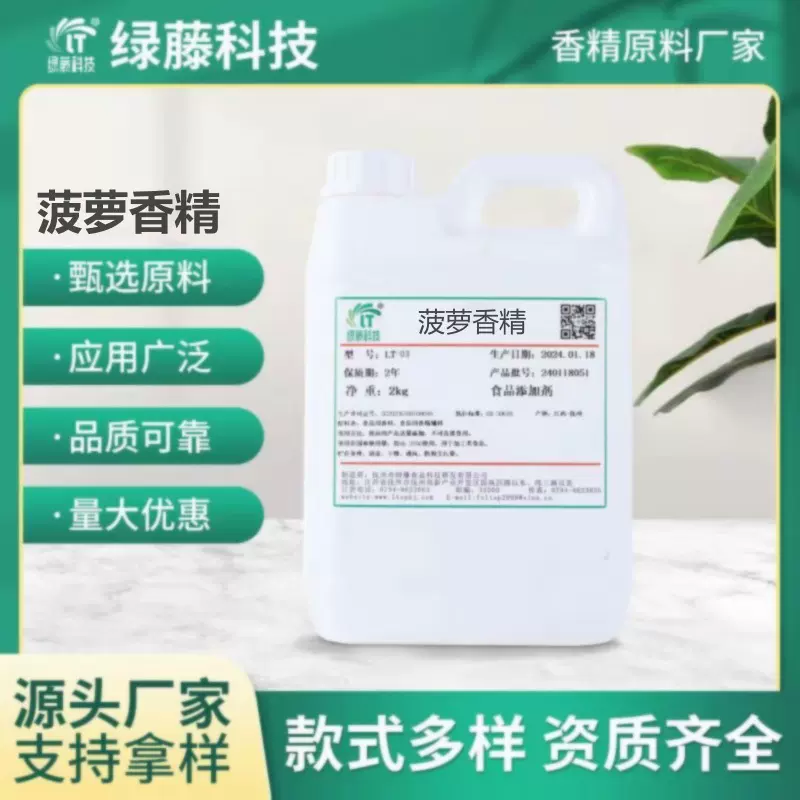菠萝香精食品级水溶菠萝味香精食品用香精食用菠萝香精