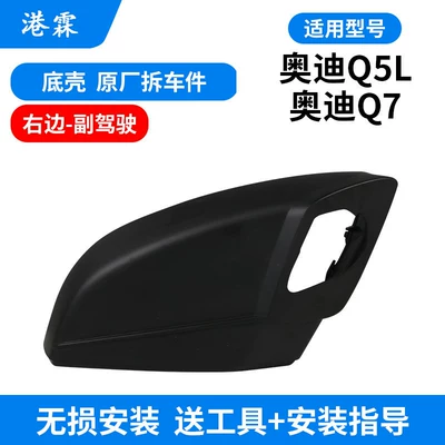 Frame, Mirror Lens Base Shell, Mirror: Rear mirror/rearview mirror assembly - bottom-shell-without-holes-passenger-on-the-right-dismantled-car-model