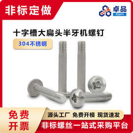 TM十字槽大扁头半牙螺丝 304不锈钢M4半圆头盘头半螺纹机螺钉TM4