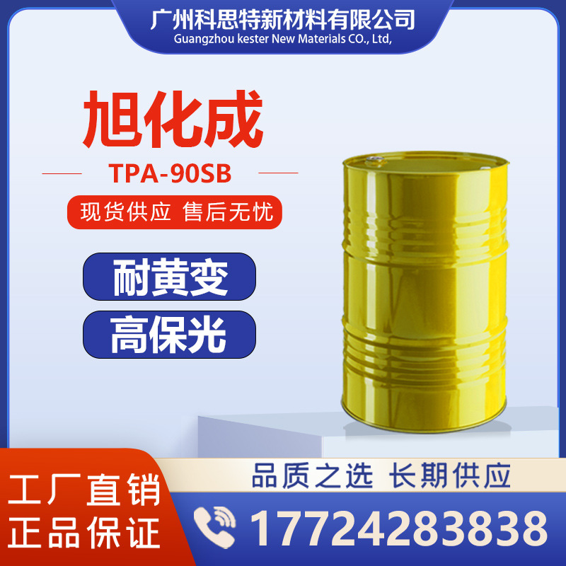 旭化成标准型耐黄变高NCO含量耐候性快干型固化剂TPA-90SB