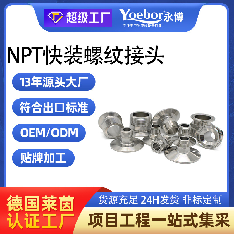 304 316L NPT快装螺纹接头21MP外贸标准外丝速连转换卡箍活套式TC