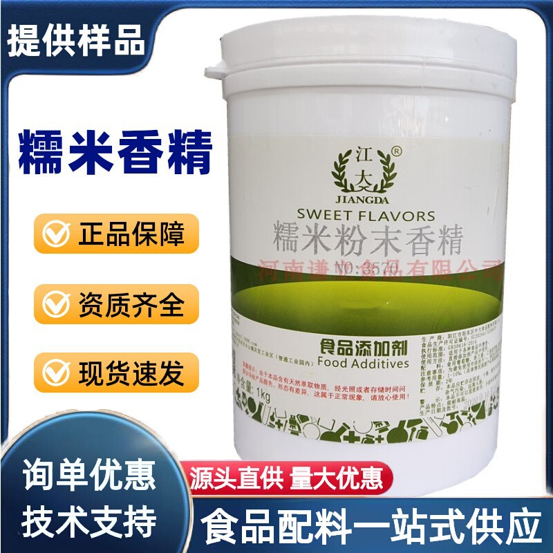 糯米香精 食品级 糯米粉末香精 糯香香精冷饮增香 香米香精