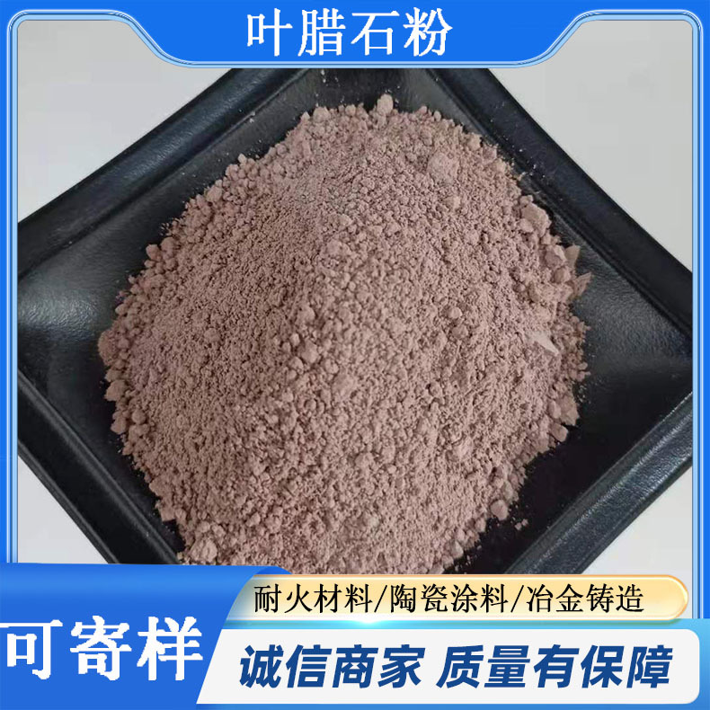 叶腊石粉厂家现货批发冶金铸造耐火材料陶瓷涂料矿物叶腊石