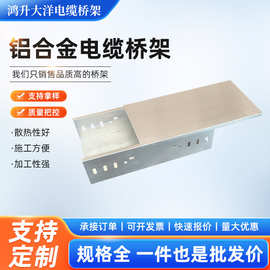 镀锌桥架电缆桥架铝合金线槽大跨距防火桥架机房电线电缆走线槽