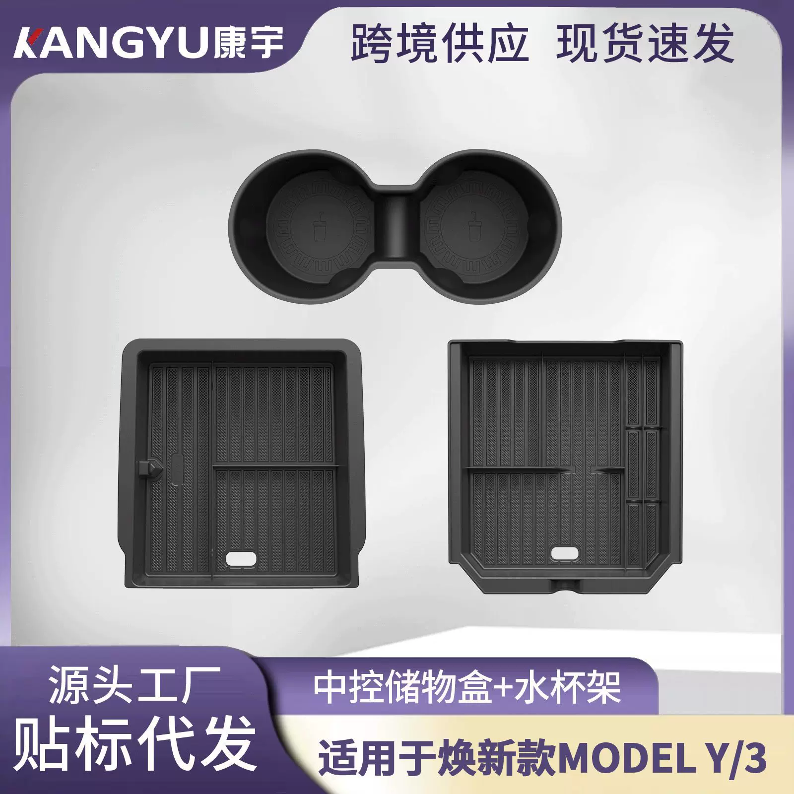 适用焕新版model3/y特斯拉中控储物盒水杯槽架限位器外贸套装批发