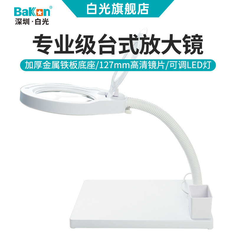 BAKON白光万向轴调节放大镜高清台式高倍带灯精密维修放大镜