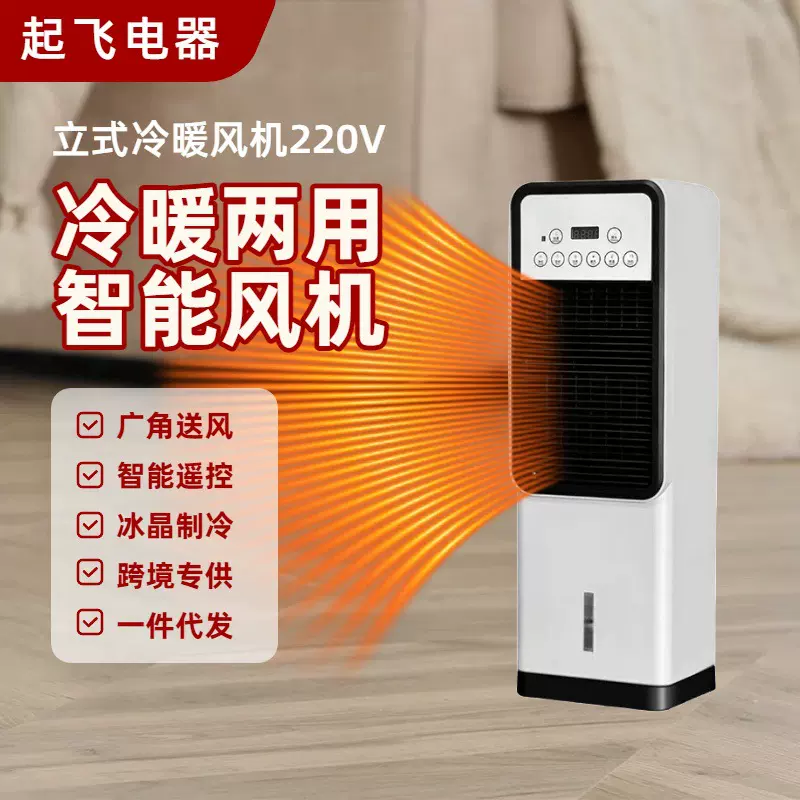 220V跨境外贸水冷空调扇家用立式电风扇冷暖两用暖风机取暖器欧规