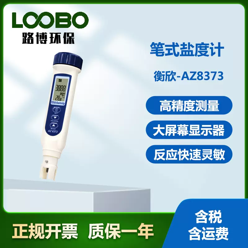 衡欣-AZ8373笔式盐度计高精度测量仪防水防尘一机多用笔型盐度计