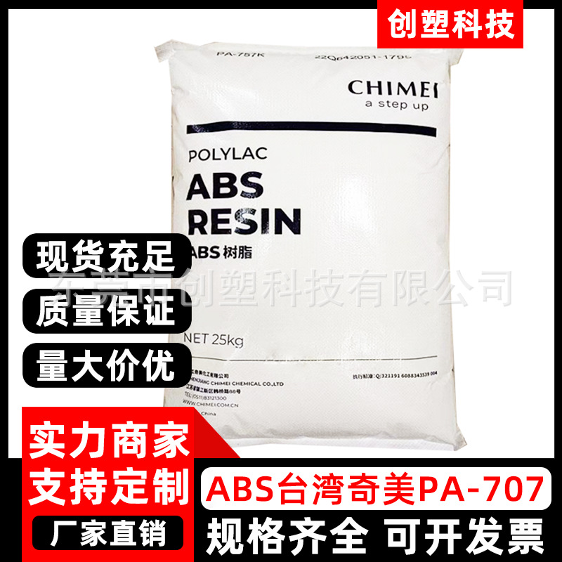 ABS台湾奇美PA-707高刚性注塑级ABS塑胶颗粒办公用品玩具ABS原料
