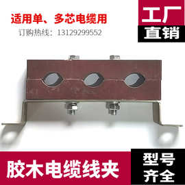 胶木绝缘材料防涡流电缆夹具绝缘电缆夹三孔胶木电缆固定夹