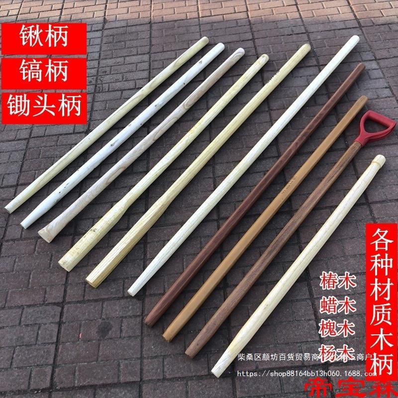 T锄头把木棒实木国槐木铁锹柄硬木铁锨把洋镐把钢锹把农具木柄包