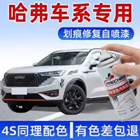 Haval три поколения H6 нефритовая глазурь белая самоокрашенная M6H7H9F5F7 Большая собака первая любовь Red Rabbit царапины ремонт лака артефакт