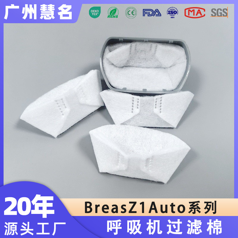 Breas呼吸机过滤棉博毅雅Z1过滤棉便携式家用止鼾机滤棉无纺布