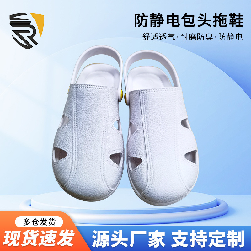 厂家供应SPU防静电拖鞋四孔包头护趾包跟男女四季电子厂制药食品
