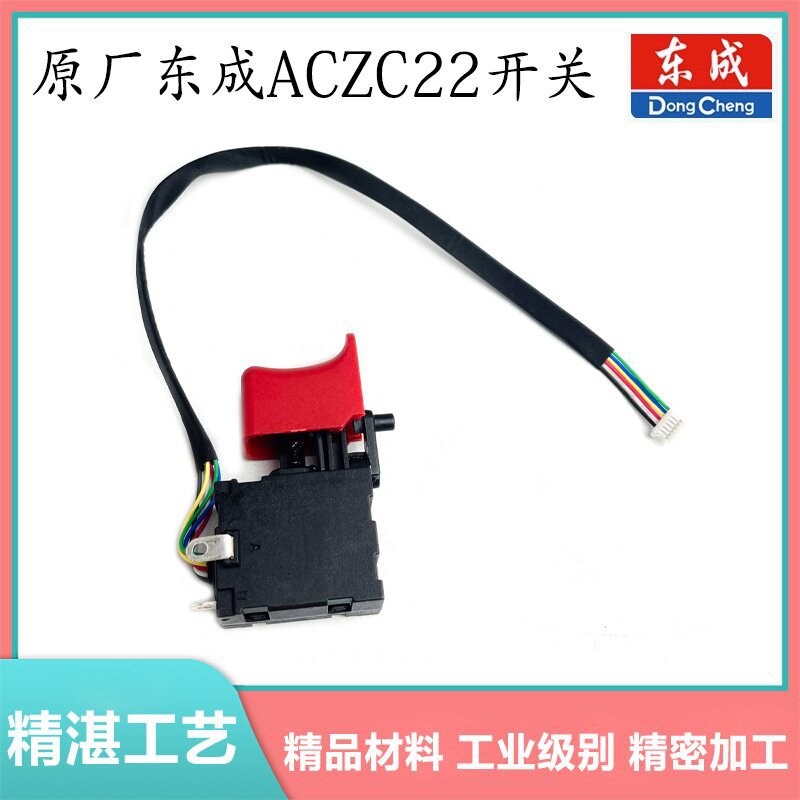 原厂东成ACZC22锂电电锤开关锂电冲击钻调速正反开关DCA电锤配件