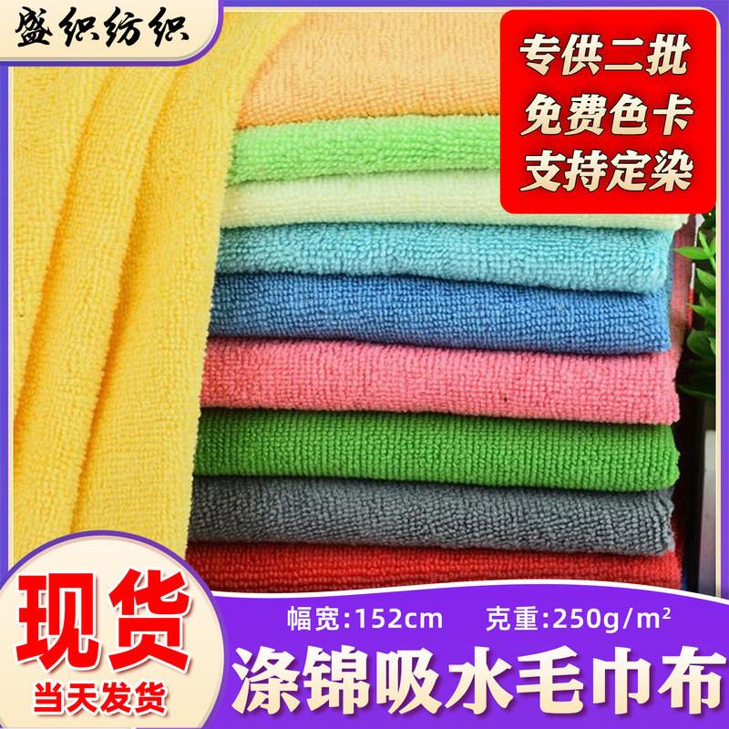In-Stock Multi-Color 250g Polyester-Nylon Absorbent Towel Fabric, Absorbent Microfiber Fabric for Bathrobes, Shower Caps, and Hand Towels