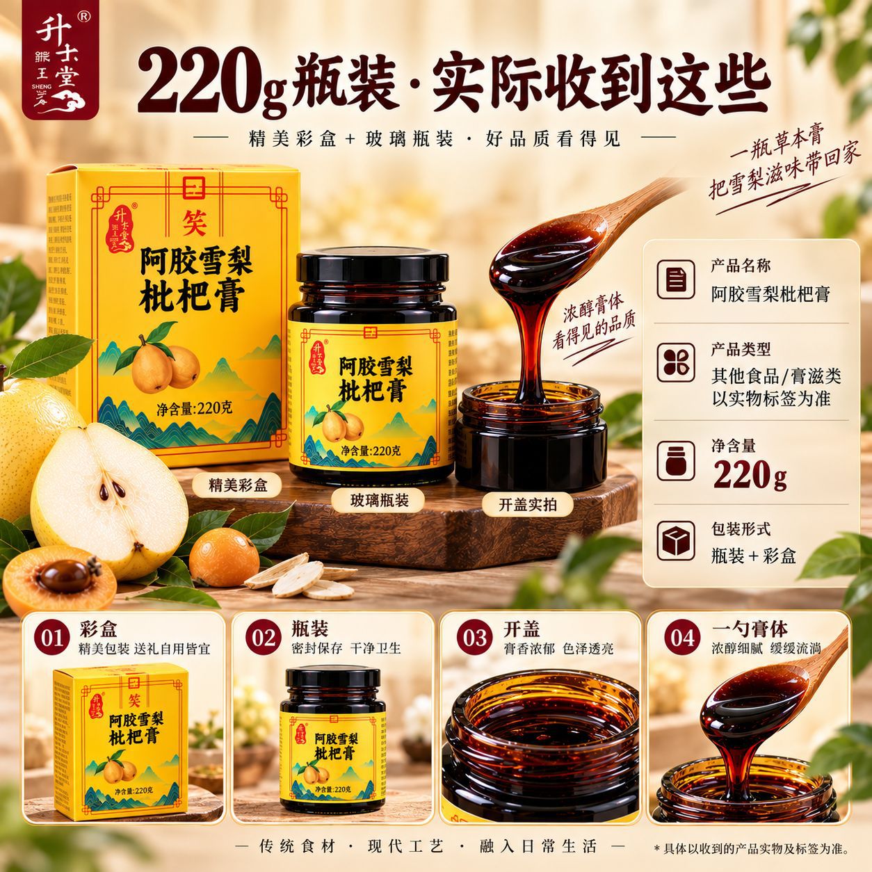 Ejiao Pear Loquat Paste (阿胶雪梨枇杷膏) — Herbal Fruit Paste with Lily Bulb & Poria, 220g overview