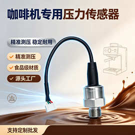 工厂直供咖啡机专用压力传感器温压一体精准监测陶瓷芯体稳定耐用