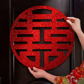 喜字结婚新房门贴婚房布置装饰大门窗户喜字贴纸婚礼婚庆用品大全