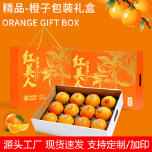 高档象山红美人礼盒包装盒12个装赣南脐橙纸箱橘果冻橙空盒子批发