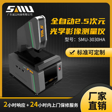 厂家供应影像仪SMU-3030HA高精度机 全自动2.5次元光学影像测量仪