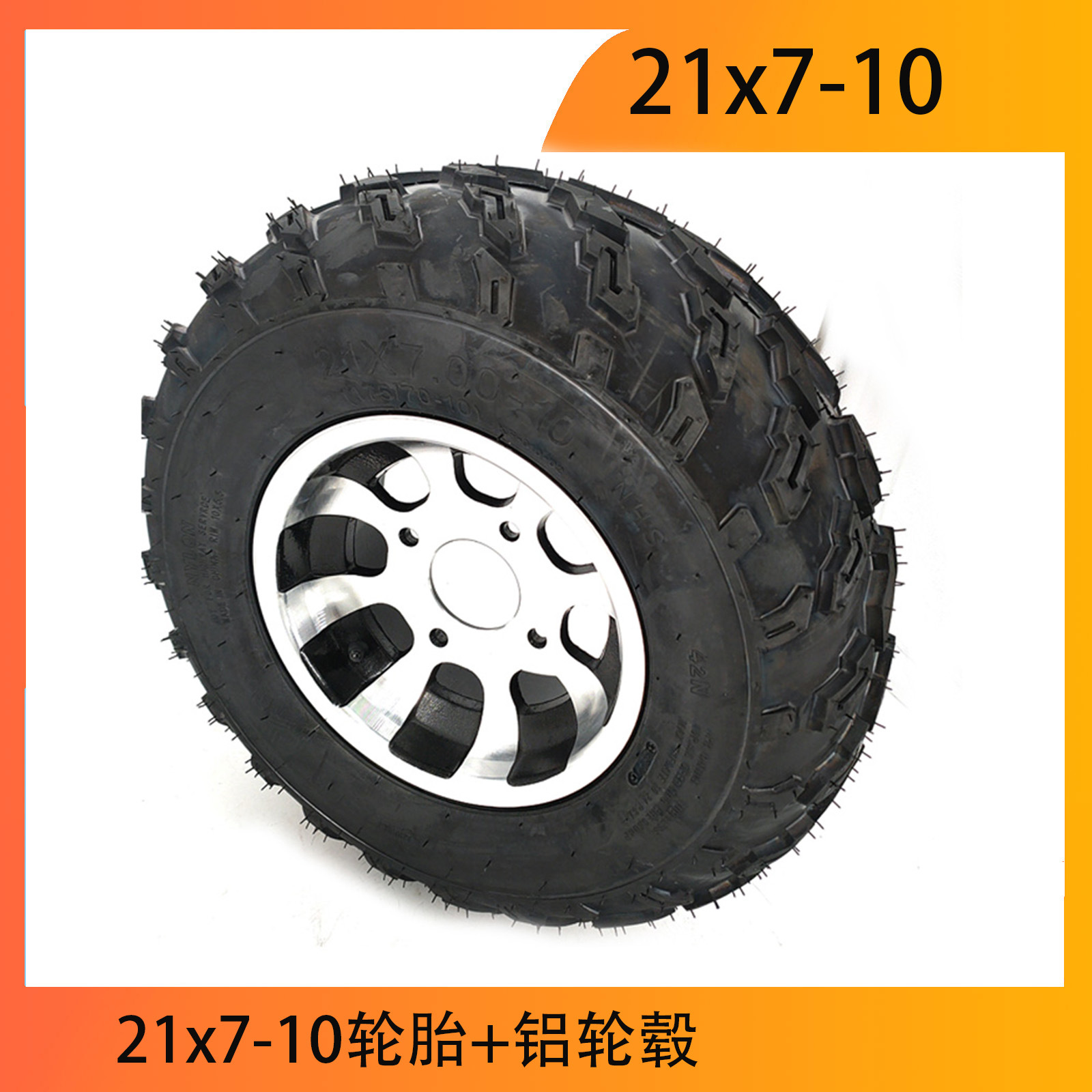 ATV 沙滩车  卡丁车10寸轮胎带铝轮毂21x7-10轮胎加厚真空胎配件