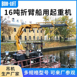 船用起重机液压折臂式多功能渔船甲板固定起重吊机12吨16吨船吊