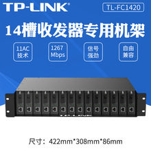 TP-LINK TL-FC1420 雙電源14槽光纖收發器 標准19英寸2U機架