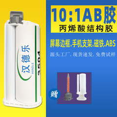 メーカー卸売 10:1AB 接着剤アクリル ab 構造接着剤携帯電話ホルダー画面リワークフレーム高強度 AB 接着剤