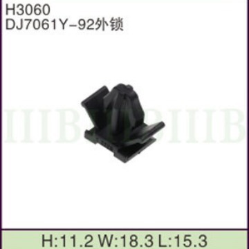 汽车摩托车线束 连接器端子 （DJ7061Y-92外锁）固定卡扣