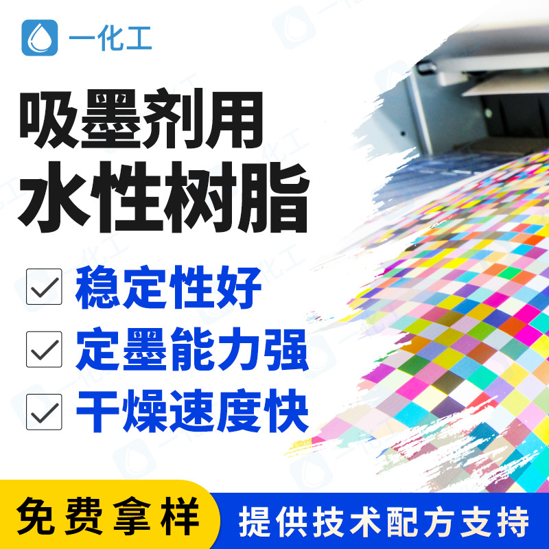 吸墨剂用水性树脂 干燥速度快 提高吸墨层硬度 不反粘 提高附着力