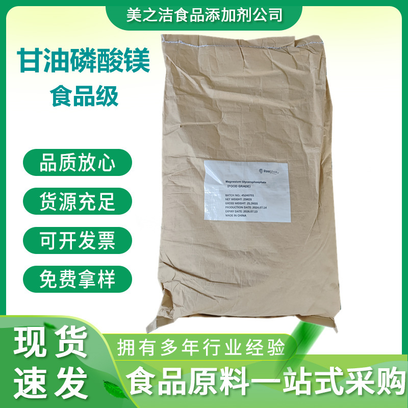 食品級のグリセリンのリン酸マグネシウムの栄養強化剤のグリセリンのリン酸カルシウムの量の大きい特恵のグリセリンのリン酸マグネシウム|undefined