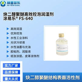 涂料分散剂;发泡、消泡剂;润湿剂